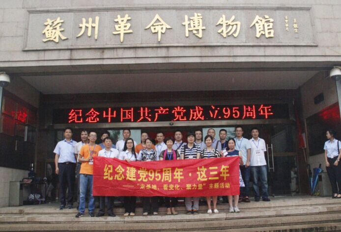 苏州港务、保税物流组织*员参观苏州革命博物馆